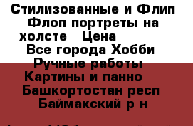 Стилизованные и Флип-Флоп портреты на холсте › Цена ­ 1 600 - Все города Хобби. Ручные работы » Картины и панно   . Башкортостан респ.,Баймакский р-н